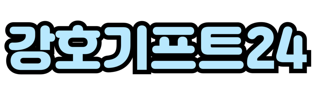 강호기프트